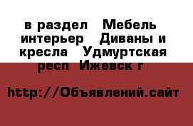  в раздел : Мебель, интерьер » Диваны и кресла . Удмуртская респ.,Ижевск г.